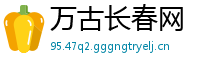 万古长春网